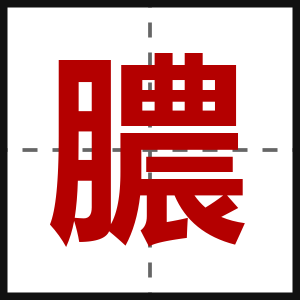 膿