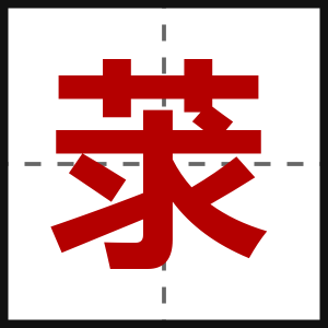 莍