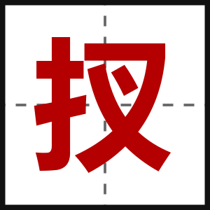 扠