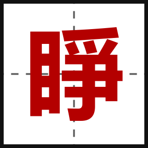 睜