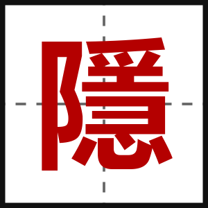 隱
