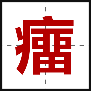 癅