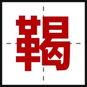 鞨