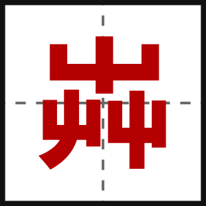 芔