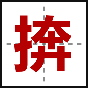 捹
