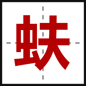 蚨