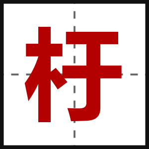 杅