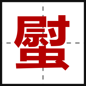 螱