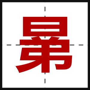 晜