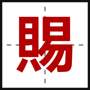 賜