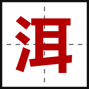 洱