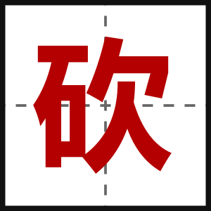 砍