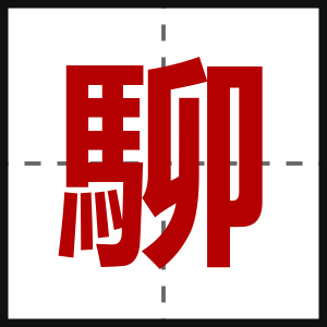 駠