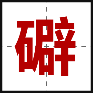 礔