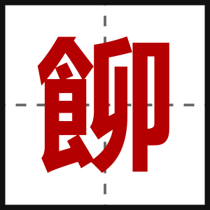 飹
