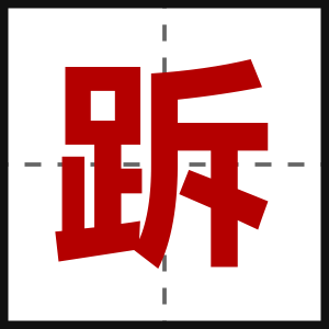 跅