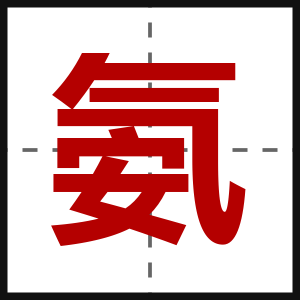 氨