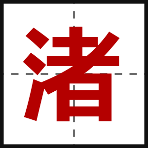 渚