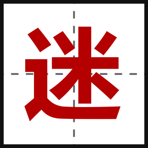 迷