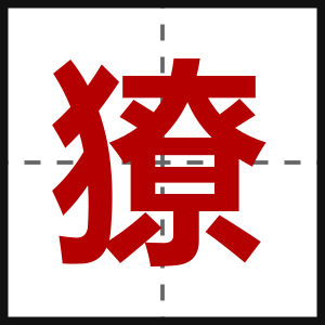 獠