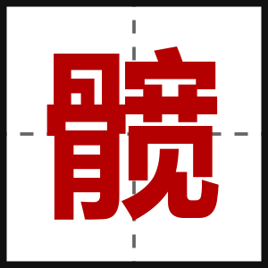 髋