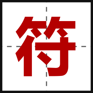 符