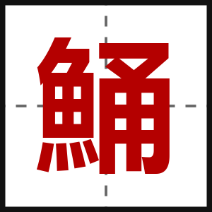 鯒
