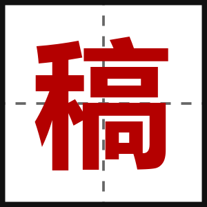 稿