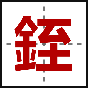 銍
