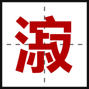 漃