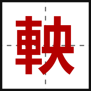 軮