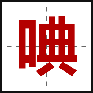 唺