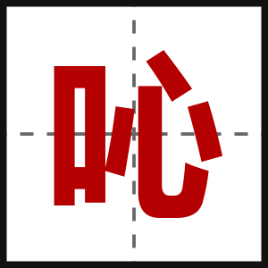吣