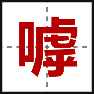 嘑
