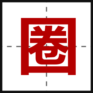 圈