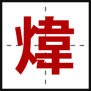 煒
