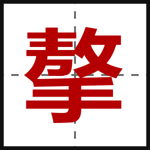 摮
