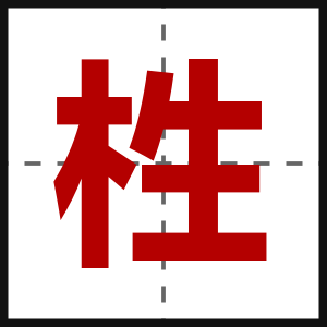 栍