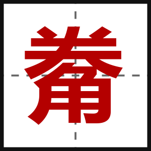 觠