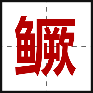 鳜