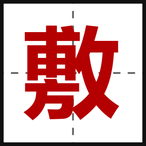 敷