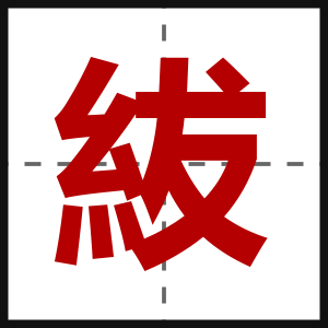 紱
