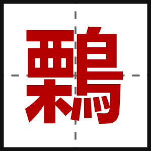 鷅