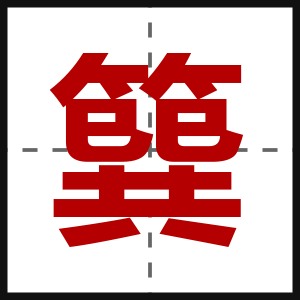 簨