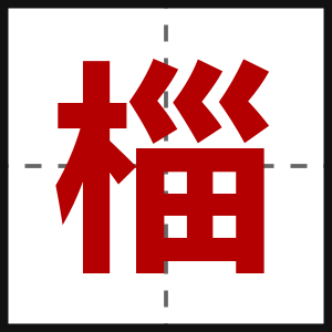椔