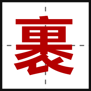 裹