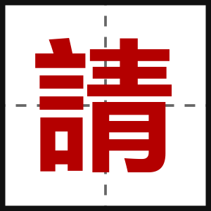 請