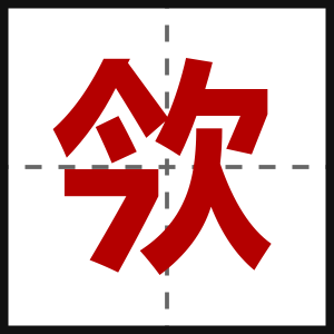 欦