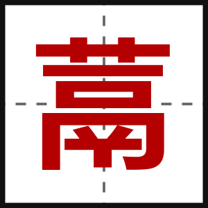 蒚