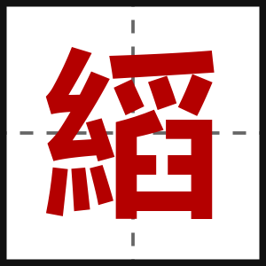 縚
